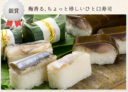 梅香る、ちょっと珍しいひと口寿司　鯖棒寿司・紀州あせ葉寿司詰合せ
