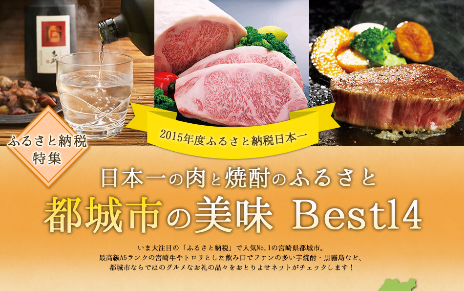 日本一の肉と焼酎のふるさと 都城市の美味Best14