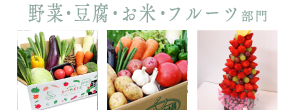 野菜・豆腐・お米・フルーツ部門