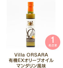 Villa ORSARA　有機EXオリーブオイル　マンダリン風味