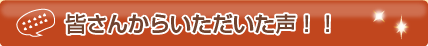 審査会での達人の方々の声!!