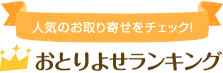 おとりよせネット：おとりよせランキング　あの人に贈る、美味しい逸品