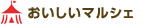 おいしいマルシェ