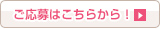 ご応募はこちら!
