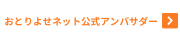 おとりよせネット公式アンバサダー