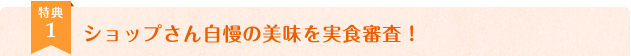 ショップさん自慢の美味を実食審査!