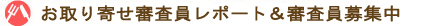 お取り寄せモニター募集中＆合格商品