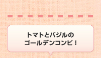 トマトとバジルのゴールデンコンビ!