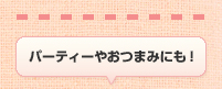 パーティーやおつまみにも!