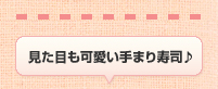 見た目も可愛い手まり寿司♪