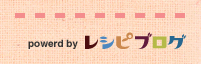 powered by レシピブログ