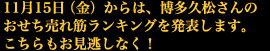 11月15日（金）からは、博多久松さんのおせち売れ筋ランキングを発表します。