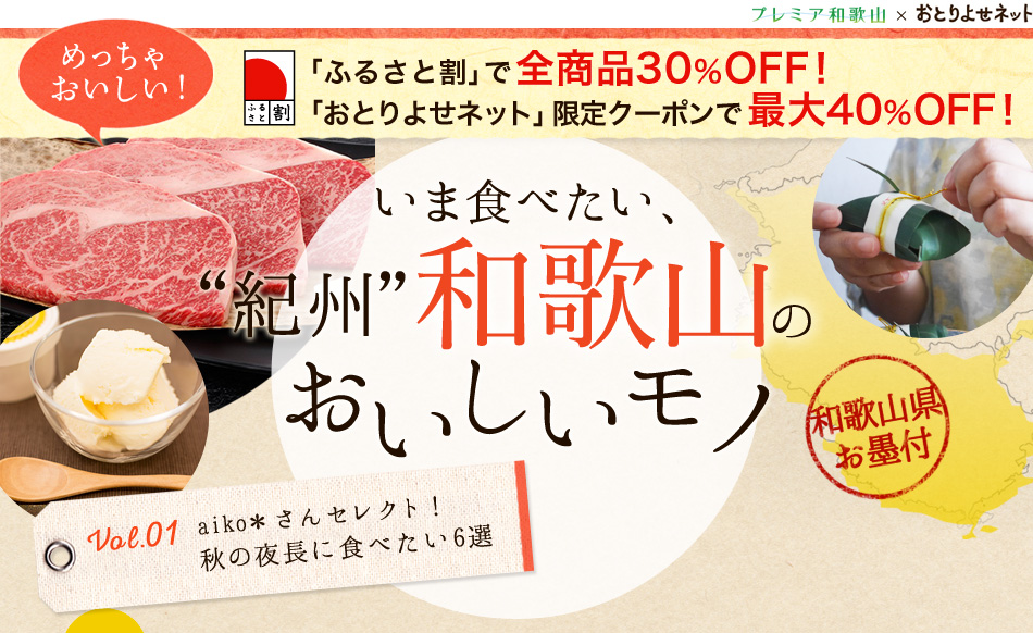 いま食べたい、“紀州”和歌山のおいしいモノ Vol.01 aiko*さんセレクト！秋の夜長に食べたい6選