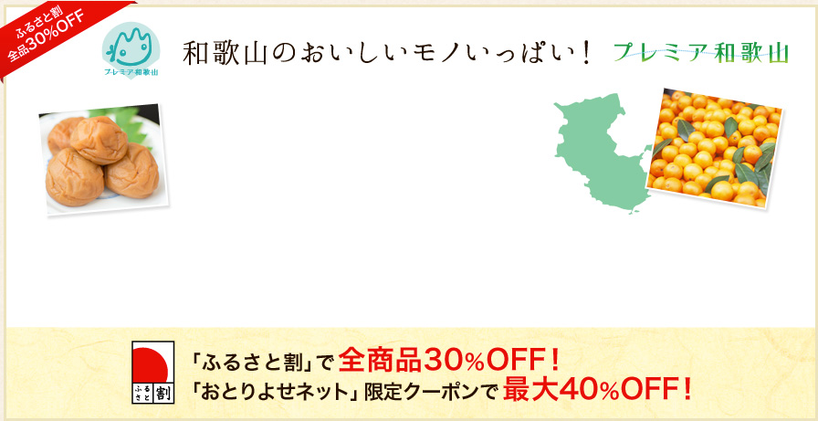 ふるさと割全品30%OFF