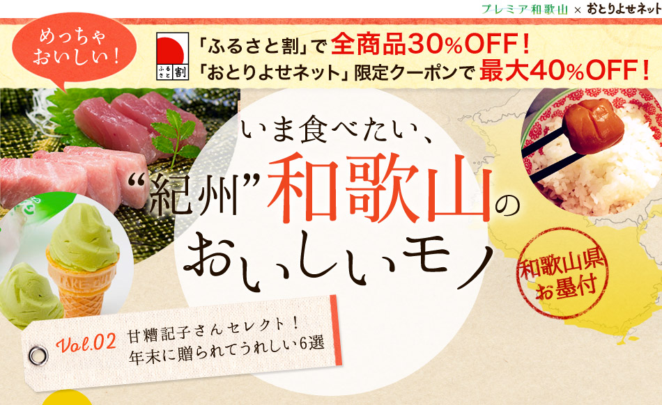 いま食べたい、”紀州”和歌山のおいしいモノ Vol.02 甘糟記子さんセレクト！年末に贈られてうれしい6選