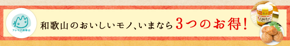 和歌山のおいしいモノ、いまなら3つのお得!