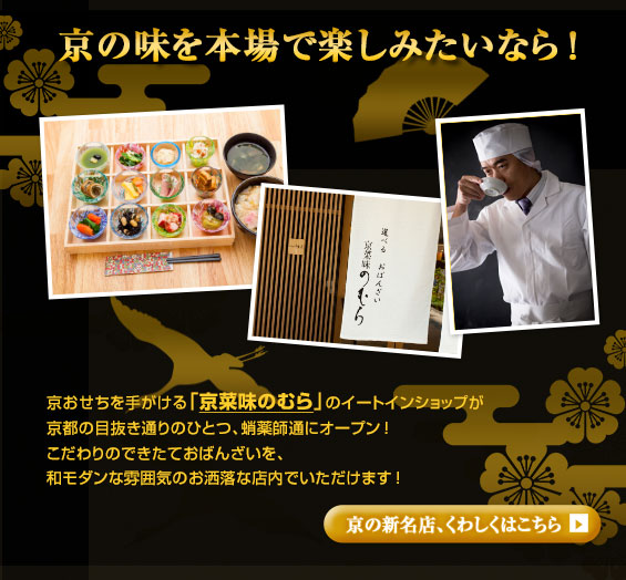 京の味を本場で楽しみたいなら！京おせちを手がける「京菜味のむら」のイートインショップ