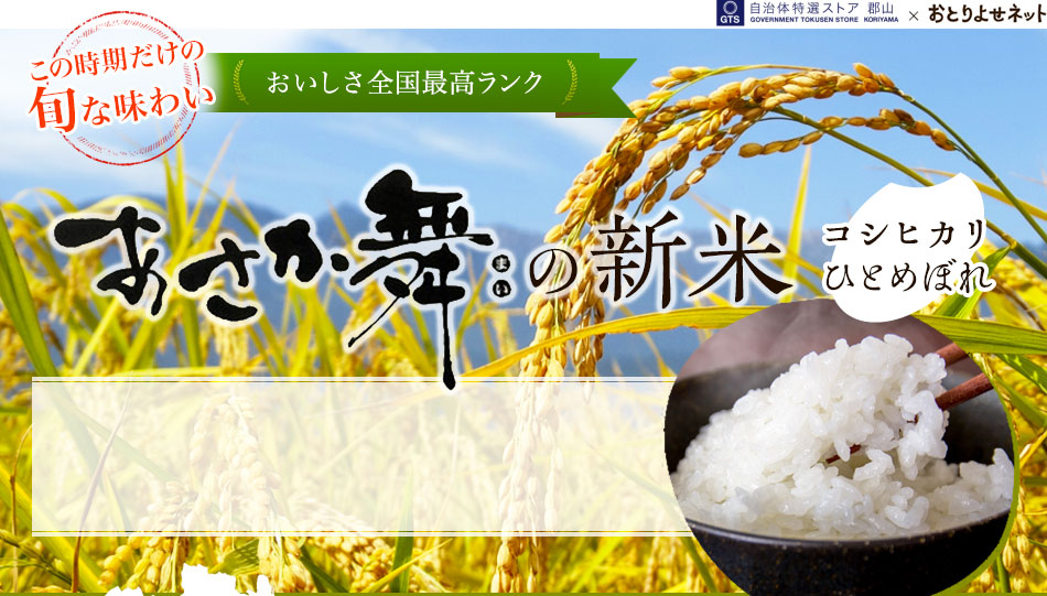 この時期だけの旬な味わいおいしさ全国最高ランク 郡山が誇る地元限定の名品 あさか舞の新米 コシヒカリ ひとめぼれ