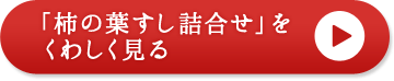 柿の葉すしのこだわりをくわしく見る