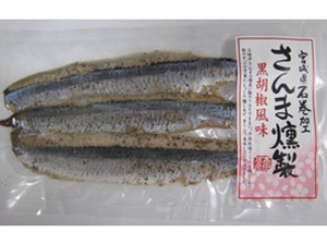 宮城県産 さんま燻製(黒胡椒風味) 3枚×1袋