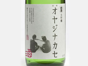 白菊酒造 大吟醸 オヤジナカセ　1800ml