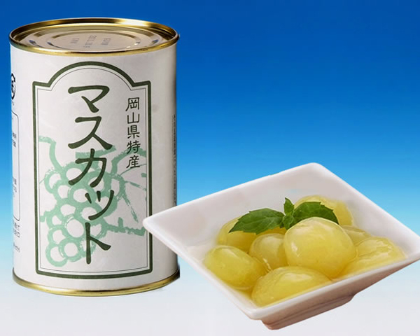 岡山県特産 マスカットの缶詰
