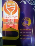 こんなアワードがあるとは!金賞の味はいかに・・・期待が高まります