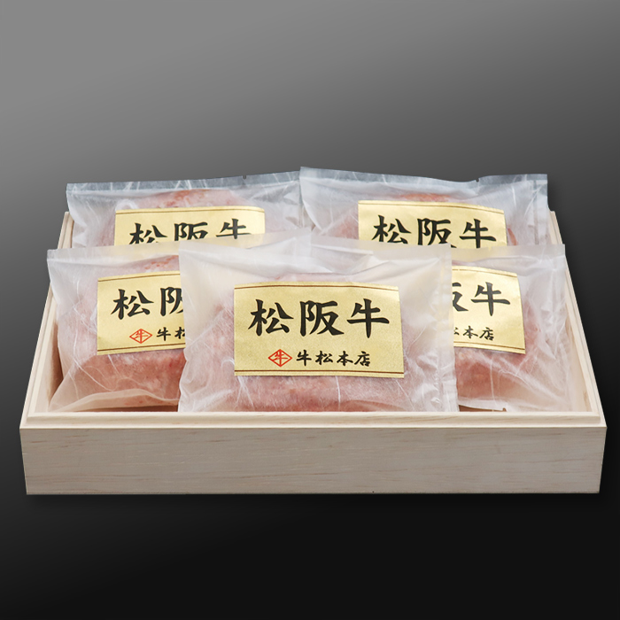 名産松阪牛 牛松本店「松阪牛特選ハンバーグ【160g×5個】」モニター審査員の口コミ・評判一覧[お取り寄せ口コミ検索]：おとりよせネット - 通販グルメ ・スイーツ・ギフト・口コミ・ランキング