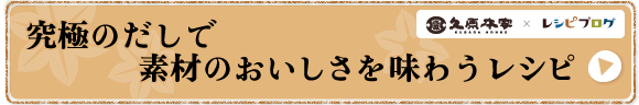 究極のだしで素材のおいしさを味わうレシピ