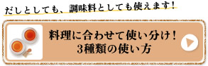 料理に合わせて使い分け！3種類の使い方