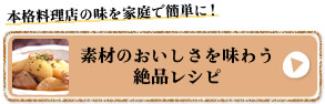 素材のおいしさを味わう絶品レシピ