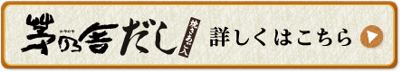 茅乃舎だし詳しくはこちら