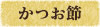 かつお節