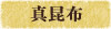 真昆布