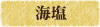 海塩