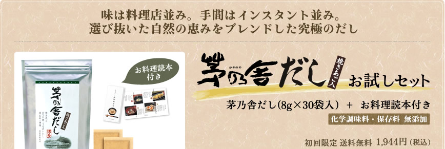 茅乃舎だしお試しセット