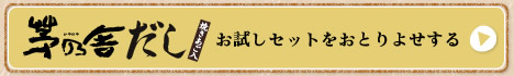 茅乃舎だしお試しセットをおとりよせする