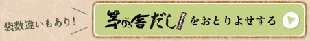 茅乃舎だしをおとりよせする
