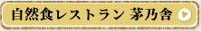 自然食レストラン 茅乃舎