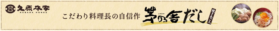 こだわり料理長の自信作 茅乃舎だし
