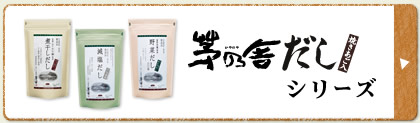 茅乃舎だしシリーズ