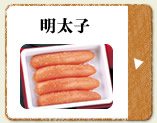 明太子