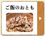 ご飯のおとも