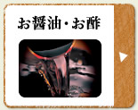 お醤油・お酢