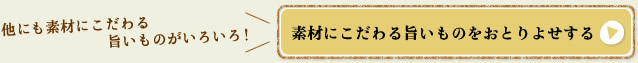素材にこだわる旨いものをおとりよせする