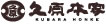 久原本家