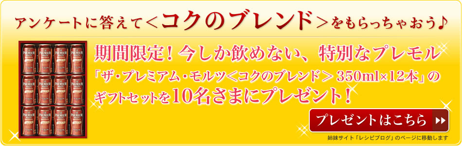 アンケートに答えて＜コクのブレンド＞をもらっちゃおう♪