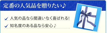 定番の人気品を贈りたい♪