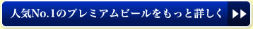 人気No.1のプレミアムビールをもっと詳しく