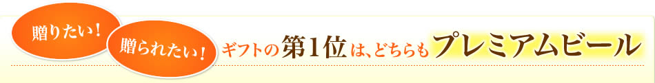 贈りたい！贈られたい！ギフトの第１位は、どちらもプレミアムビール